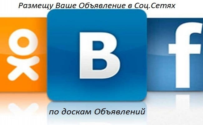 Размещу Ваше объявление в основных Соц. сетях по доскам объявлений 1