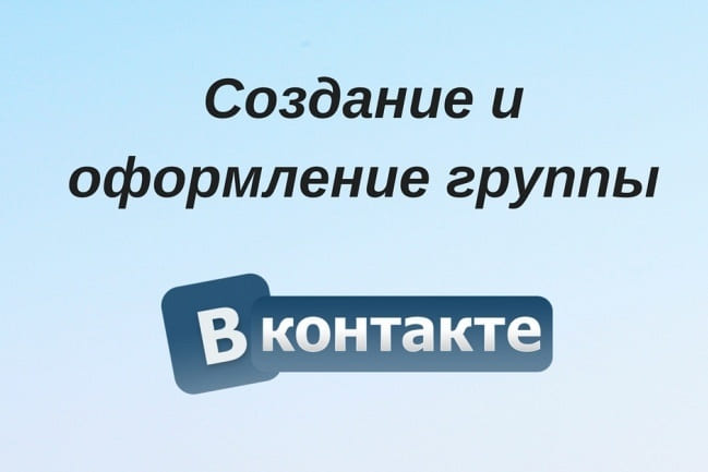 Создам группу Вконтакте 1