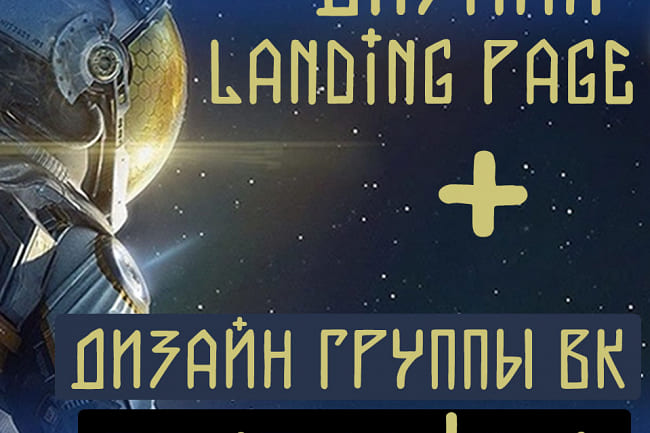 Дизайн Landing Page + БЕСПЛАТНЫЙ Дизайн Группы ВК - 600 Рублей 1