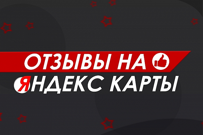 Заказать отзывы на Яндекс карты  1