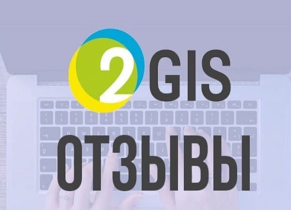 Заказать отзывы на 2Gis 1