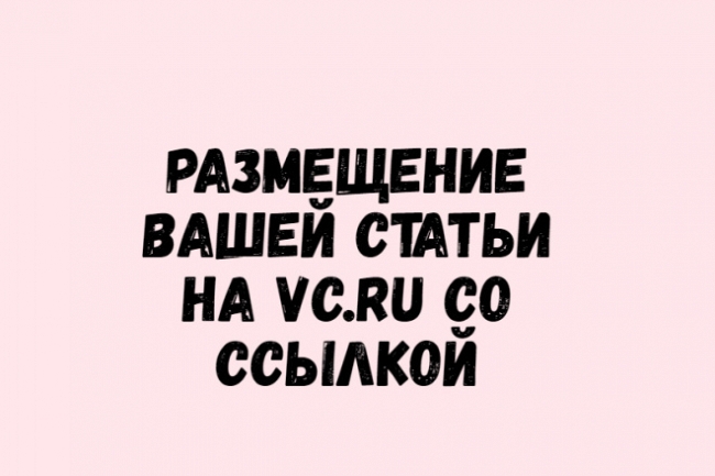 Публикация вашей статьи на VC.RU 1