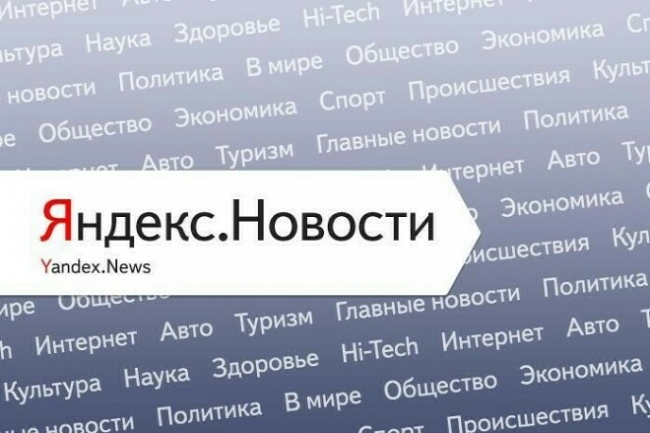 Публикация в Яндекс Новости на платформе Москва Ньюс 1