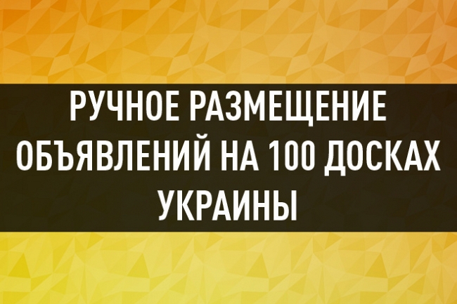 Ручное размещение объявлений на 100 популярных досках Украины 1