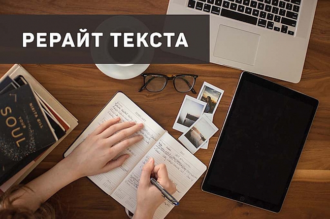 Рерайт статей  1