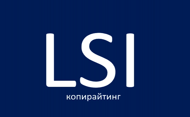 LSI-копирайтинг. Эффективное продвижение в поиске 1
