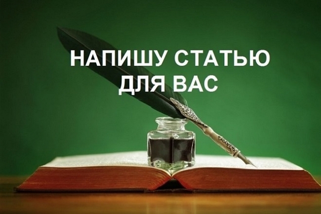 Создам уникальный текст или статью 1
