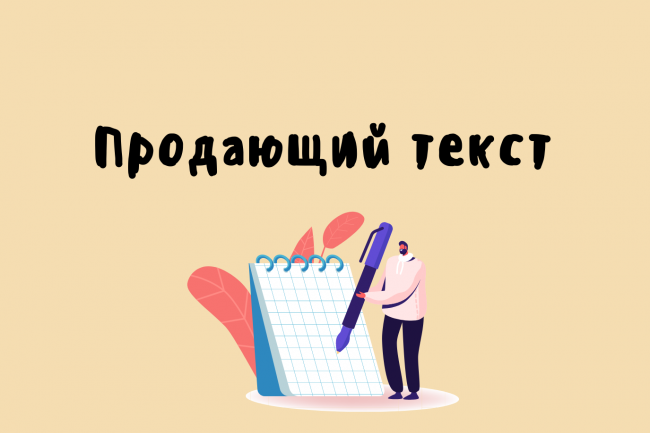 Создание продающего текста для бизнес-плана 1