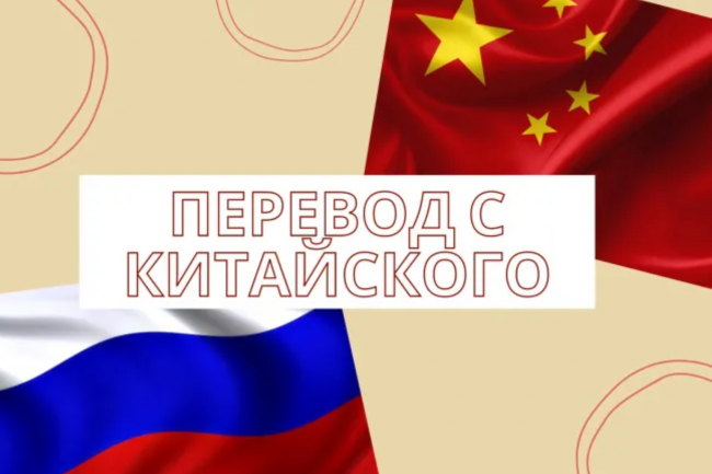 Перевод с русского на китайский и с китайского на русский 1