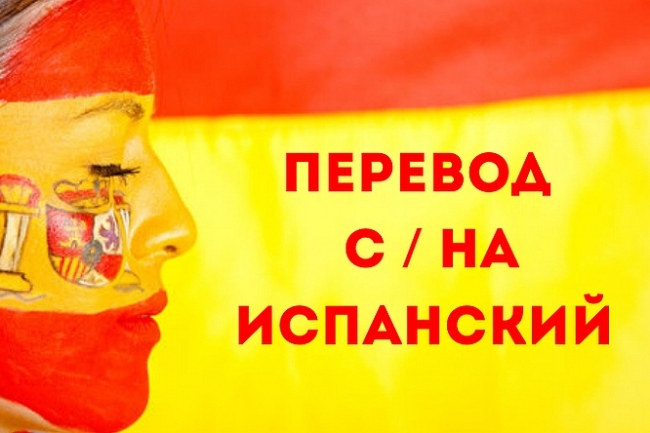 Ручной перевод с испанского на другие языки и наоборот 1