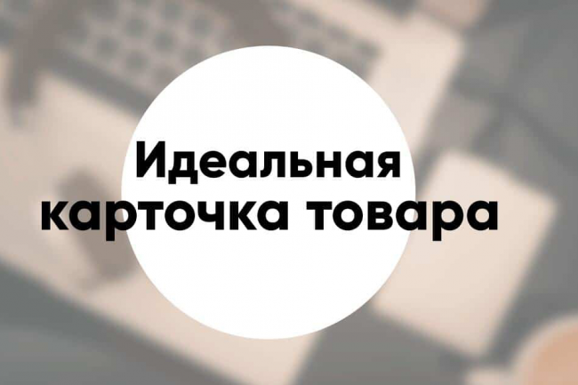 Продающие тексты для 10 карточек товаров или услуг 1