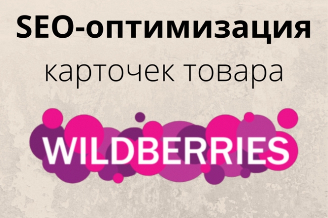 Профессиональная SEO-оптимизация карточек товаров на Wildberries 1