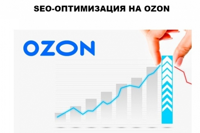 Создание и оптимизация карточки товара на Ozon + SEO 1