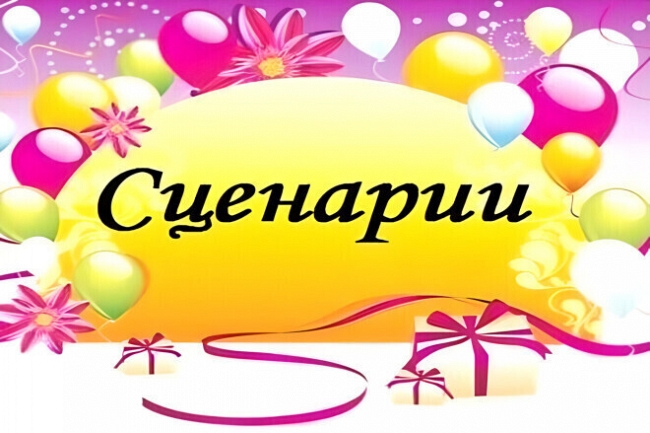 Создам уникальный сценарий для вашего мероприятия 1