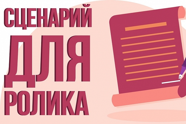 Создам уникальный сценарий для вашего видео 1