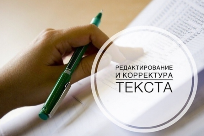 Корректура и редактирование текста 1