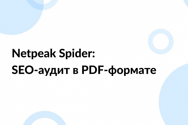 SEO-аудит сайта через Netpeak Spider Pro 1