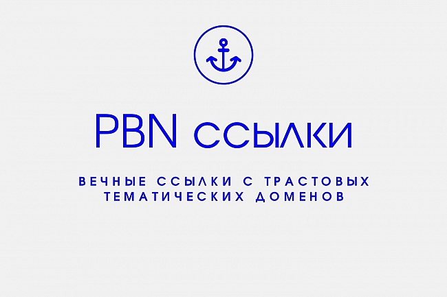 Долговечные ссылки с тематических PBN 1