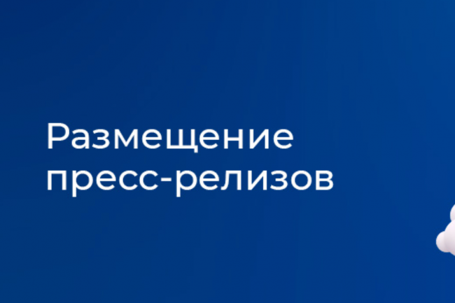 Быстрое размещение пресс-релиза, новости на 60 сайтах 1