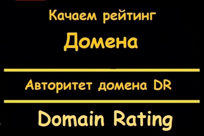 Увеличение рейтинга домена. Ссылки для повышения Domain Rating 1