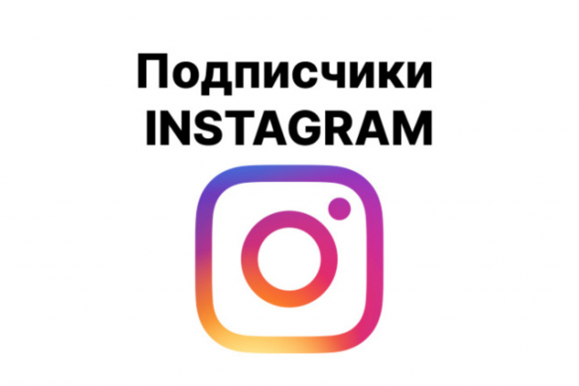 Подписчики в Instagram 4200 и 25 000 лайков, гарантия 180 дней 1