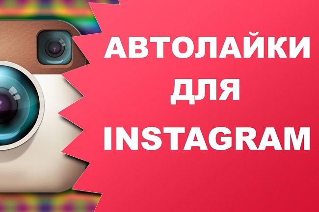 Автолайки в Instagram до 60 000 лайков на новые посты 1