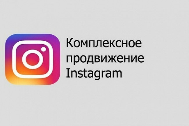 Полное продвижение в Instagram 1