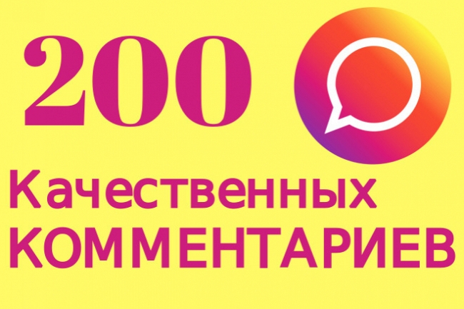 200 реальных комментариев на посты в Instagram 1