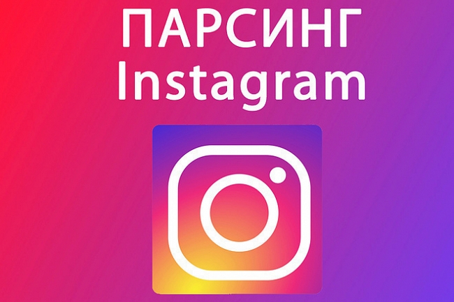 Парсинг Instagram. Сбор и фильтрация активных пользователей 1