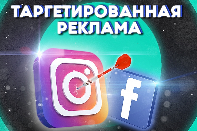 Настройка таргетированной рекламы в Instagram и Facebook 1