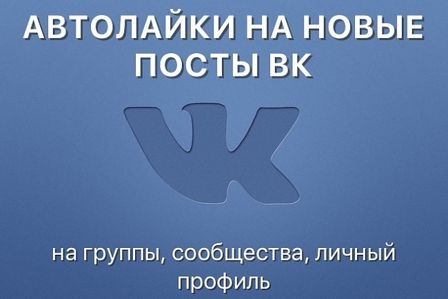 400 Автолайков ВКонтакте на новые посты  1