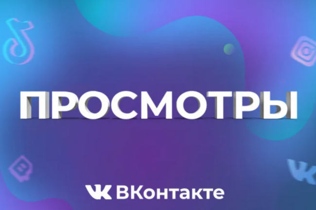 Добавим 60 000 просмотров на ваш пост ВКонтакте 1