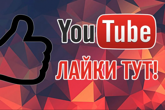 4000 лайков на видео YouTube от реальных пользователей. 1