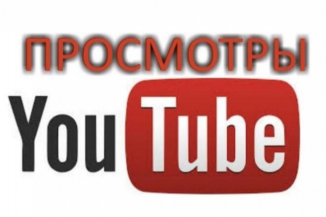 Добавлю 20,000 просмотров на YouTube. Быстрое увеличение просмотров 1