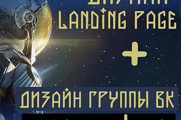 Дизайн Landing Page + БЕСПЛАТНЫЙ Дизайн Группы ВК - 600 Рублей