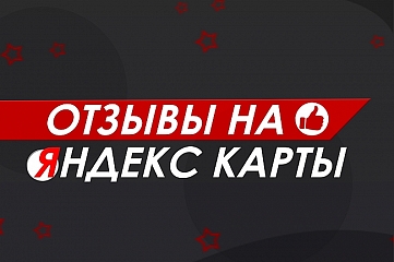 Заказать отзывы на Яндекс карты 