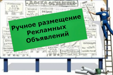 Объявление на 60 досках - ручное размещение и бонус