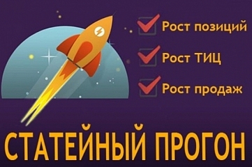 Ручное размещение статей на 100 проверенных сайтах. Общий ИКС 40 000