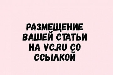 Публикация вашей статьи на VC.RU