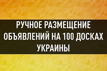 Ручное размещение объявлений на 100 популярных досках Украины