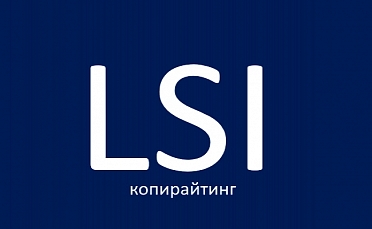 LSI-копирайтинг. Эффективное продвижение в поиске