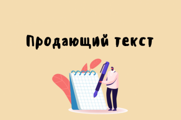 Создание продающего текста для бизнес-плана