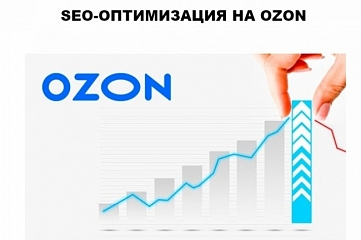 Создание и оптимизация карточки товара на Ozon + SEO