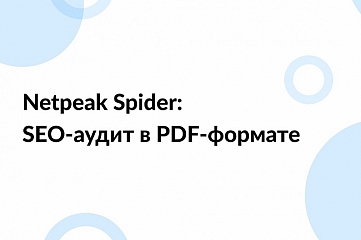 SEO-аудит сайта через Netpeak Spider Pro