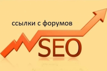 50 вручную размещённых SEO-ссылок с форумов в общих темах