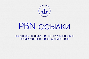 Долговечные ссылки с тематических PBN