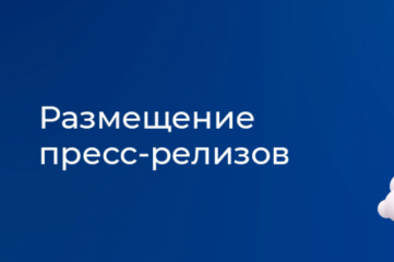 Быстрое размещение пресс-релиза, новости на 60 сайтах