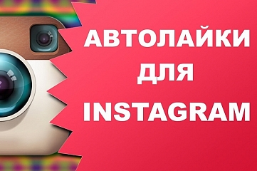 Автолайки в Instagram до 60 000 лайков на новые посты