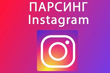 Парсинг Instagram. Сбор и фильтрация активных пользователей