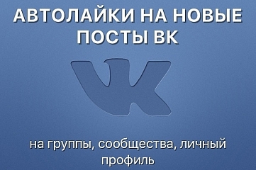 400 Автолайков ВКонтакте на новые посты 